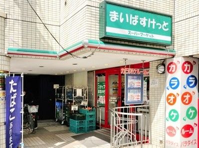 まいばすけっと 八幡山駅前店の画像