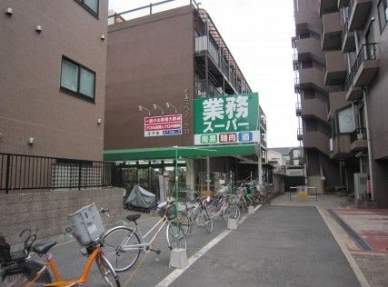  業務スーパー 王子店の画像