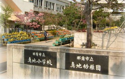 真地小学校の画像