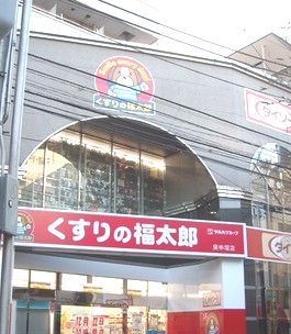 くすりの福太郎庚申塚店の画像