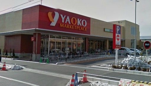 ヤオコー・戸田駅前店の画像