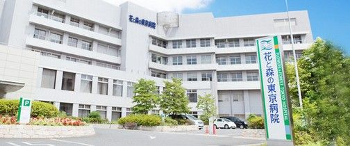 花と森の東京病院の画像