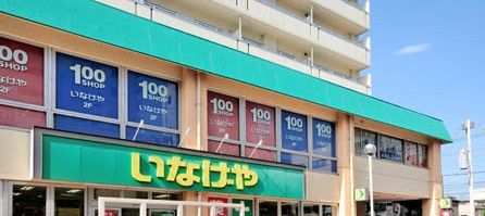  いなげや 荒川東日暮里店の画像