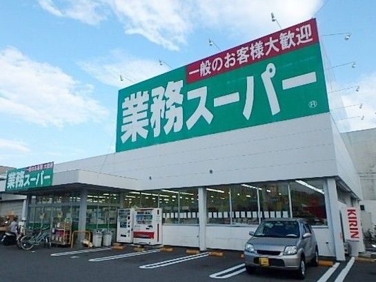 業務スーパー 田町店の画像