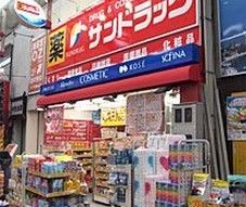  サンドラッグ東十条店の画像