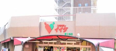  コモディイイダ・東十条店の画像
