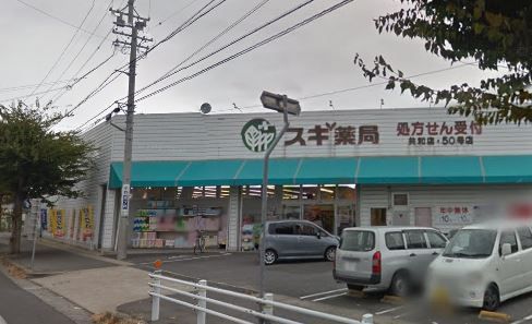 スギ薬局共和店の画像