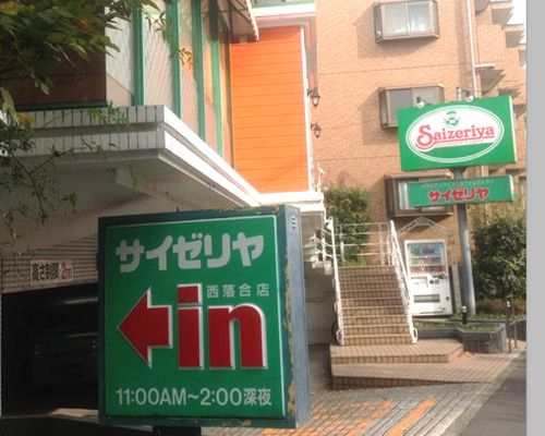  サイゼリヤ 西落合店の画像