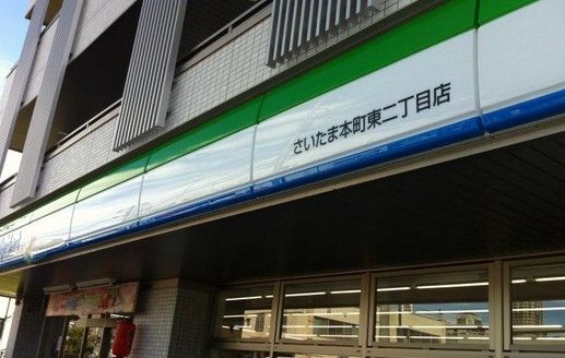 ファミリーマート さいたま本町東二丁目店の画像