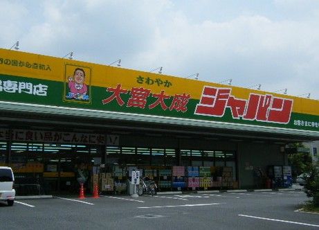 ジャパン大宮大成店の画像