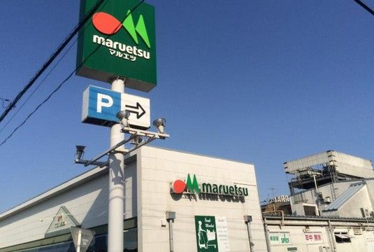 マルエツ 天沼店の画像