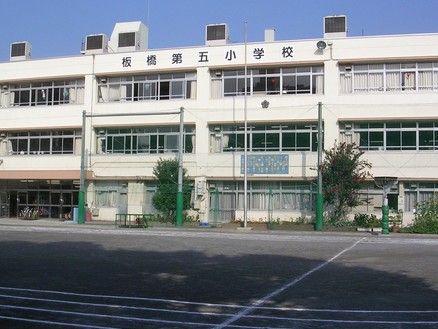 板橋区立 板橋第五小学校の画像