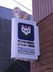 石川台どうぶつ病院・ペットホテルの画像