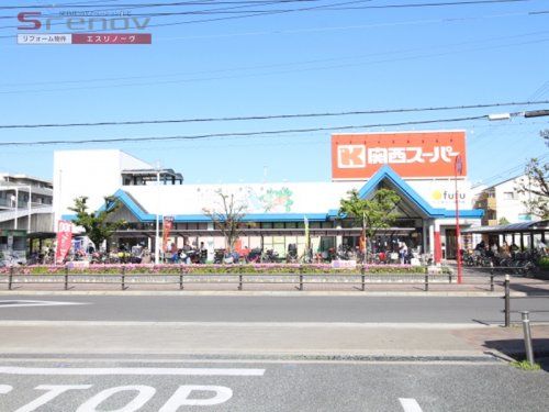 関西スーパーマーケット古市店の画像