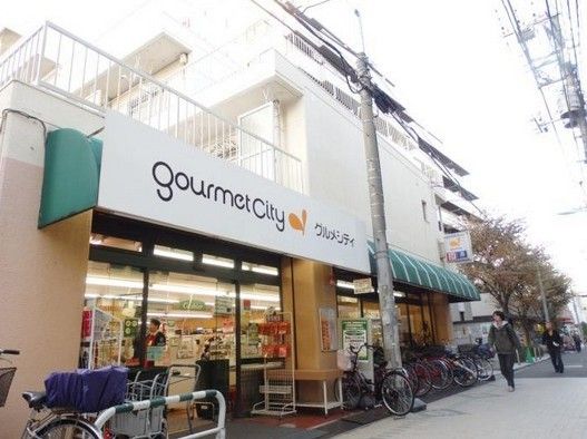 グルメシティ 西荻店の画像