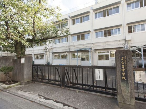 尾山台中学校の画像
