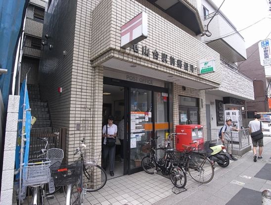 尾山台駅前郵便局の画像