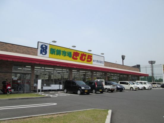 新鮮市場きむら　四十瀬球場前店の画像