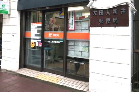 大田入新井郵便局の画像