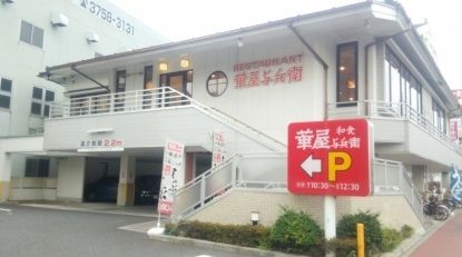 華屋与兵衛 多摩川大橋店の画像