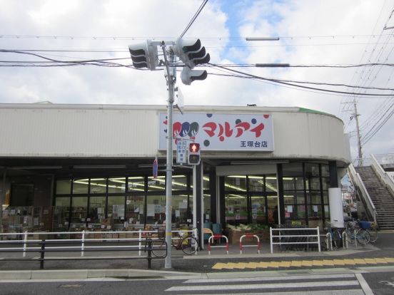 マルアイ　王塚台店の画像