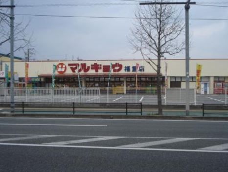 マルキョウ福重店の画像