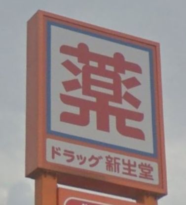  （株）新生堂薬局 福重店の画像