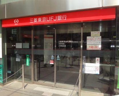 三菱東京ＵＦＪ銀行　大森支店の画像