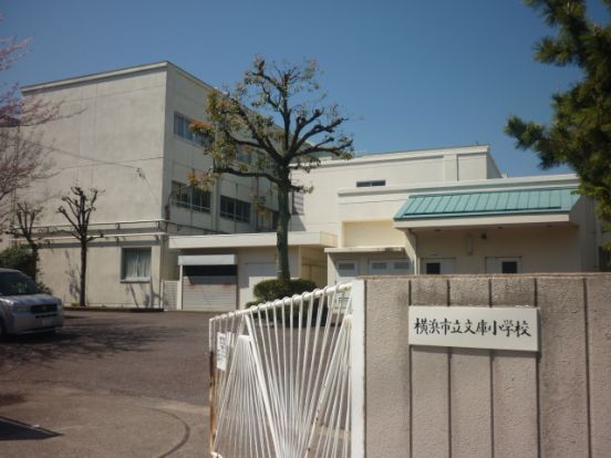 横浜市立 文庫小学校の画像