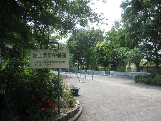 池上新町中公園の画像