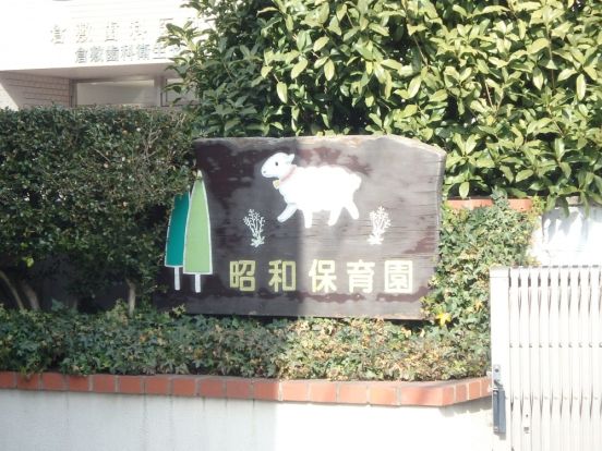 昭和保育園の画像