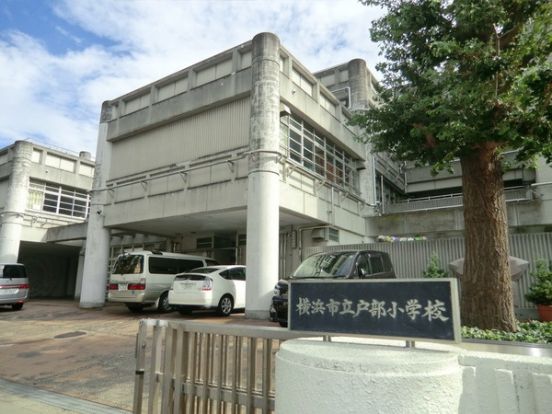 横浜市立戸部小学校の画像