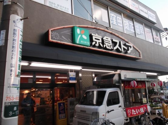 京急ストア屏風ケ浦店の画像