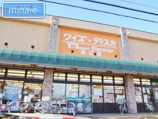 ワイズマート 末広店の画像