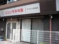 にじいろ保育サクセス和田町の画像