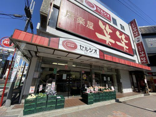 スーパーマーケット セルシオ 和田町店の画像