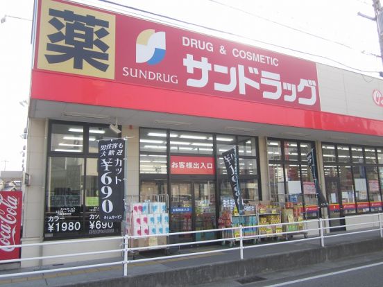 サンドラッグ　伊川谷店の画像