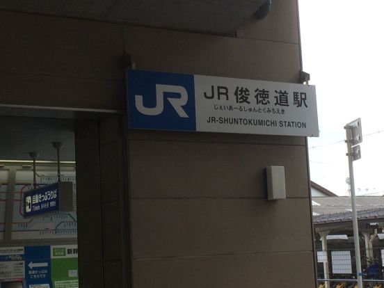 JRおおさか東線　俊徳道駅の画像