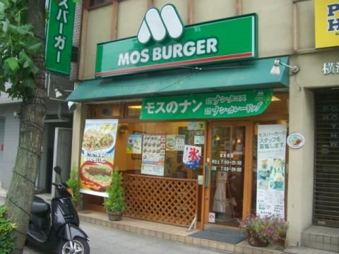 モスバーガー横浜浅間町店の画像