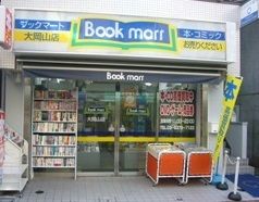 ブックマート　大岡山店の画像