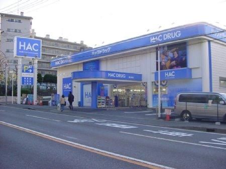 ハックドラッグ権太坂店 の画像