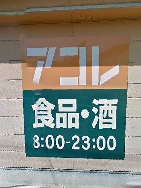 アコレ 吉祥寺駅東店 の画像