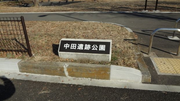 中田遺跡公園の画像