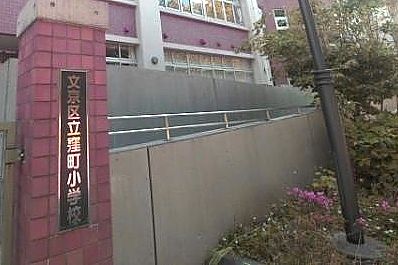 文京区立 窪町小学校の画像