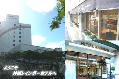 沖縄レインボーホテルの画像