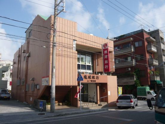 琉球銀行上之蔵支店の画像
