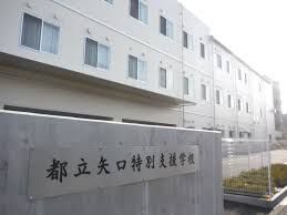 東京都立矢口特別支援学校の画像