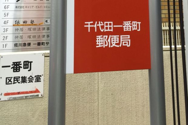 千代田一番町郵便局の画像