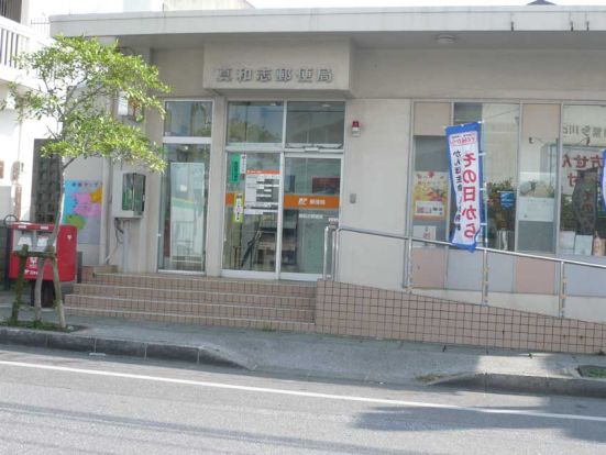 真和志郵便局の画像