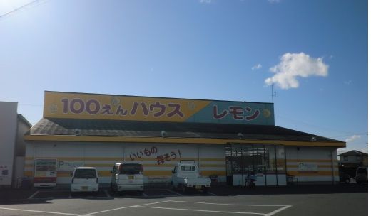 100円ハウスレモン浜北東美園の画像